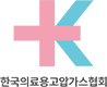 한국의료용고압가스협회